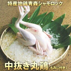 【ふるさと納税】青森シャモロック 中抜き丸鶏1羽 約1.7キロ～2.0キロ (もみじ付き)【配送不可地域：離島】【1564791】