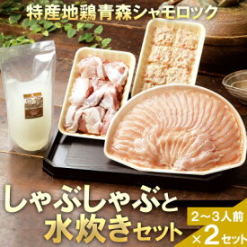 【ふるさと納税】特産地鶏 青森シャモロック しゃぶしゃぶと水炊きセット(2～3人前)×2セット【配送不可地域：離島】【1605412】