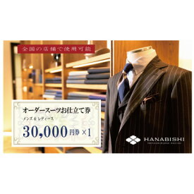 【ふるさと納税】HANABISHIのオーダースーツお仕立券 全国17店舗で使用可能 30,000円券×1枚【1637493】