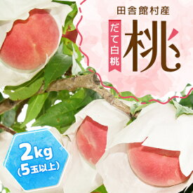 【ふるさと納税】田舎館村産　桃(だて白桃)2kg【配送不可地域：離島】【1647699】