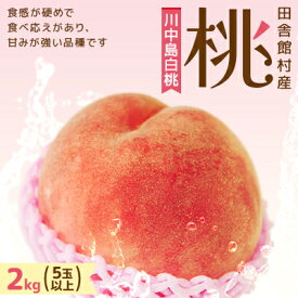 【ふるさと納税】田舎館村産　桃(川中島白桃)2kg【配送不可地域：離島】【1647961】