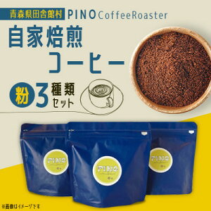 yӂ邳Ɣ[ŁzR[q[()3ރZbg@PINO Coffee Roastery1651430z