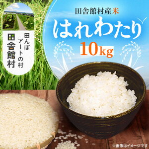 【ふるさと納税】田舎館村産米 はれわたり 精米(10kg)【1668922】