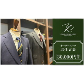【ふるさと納税】オーダースーツお仕立券【3万円分】YOSHIMURA&SONS/オーダースーツのヨシムラでご利用可能【1686175】