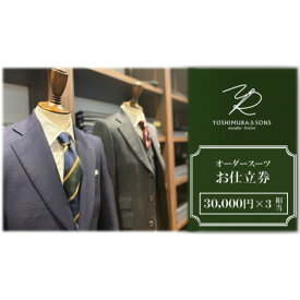 【ふるさと納税】オーダースーツお仕立券【3万円×3】YOSHIMURA&SONS/オーダースーツヨシムラでご利用可能【1689137】