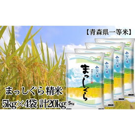【ふるさと納税】「令和6年産」まっしぐら 精米 5kg×4袋 計20kg【青森県産 一等米】 お米