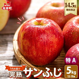 【ふるさと納税】1月 特A サンふじ約5kg（12～18個）14.5度 糖度 保証 りんご 果物 フルーツ ジューシー ゆうきアップル 青森県 板柳町　お届け：2027年1月10日～2027年1月25日