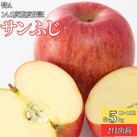 【ふるさと納税】2月 特A サンふじ約5kg（12～18個）14.5度糖度保証【青森りんご・ゆうきアップル・2月】 　お届け：2026年2月10日～2026年2月25日