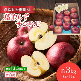 【ふるさと納税】【園地指定・情熱葉取らずサンふじ】糖度13.5度以上/家庭用サンふじ/約3kg/葉取らず　青森県　りんご　リンゴ　林檎　フルーツ　くだもの　果物　お届け：2026年12月上旬～2027年2月下旬まで