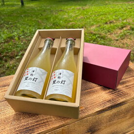 【ふるさと納税】【お酒】津軽 里の灯シードル 375ml×2本 化粧箱入【配達不可：沖縄県・離島】