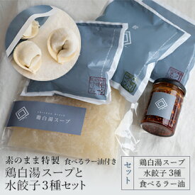 【ふるさと納税】【素のまま特製】鶏白湯スープと水餃子3種セット 食べるラー油付き　【 惣菜 冷凍 中華 あと一品 もちもち 簡単調理 調味料 おかず 詰め合わせ 】