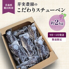 【ふるさと納税】【 数量限定 】芽実農園 農家直送 スチューベン 約 2kg【 9月 ～ 1月発送 】青森県鶴田町産 果物 フルーツ ぶどう おやつ デザート 食後 冬ぶどう 　お届け：2025年9月15日～2026年1月31日