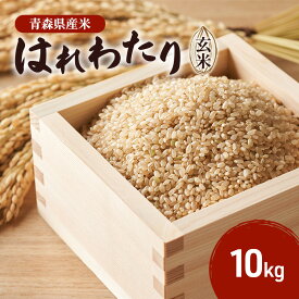 【ふるさと納税】はれわたり 玄米 10kg 米 こめ お米 おこめ 玄米 ご飯 ごはん 青森県 青森　お届け：2025年11月上旬～2025年11月下旬