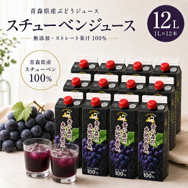 【ふるさと納税】ぶどうジュース 紙パック 1L × 12本入り 無添加 ストレート果汁 100% 【 スチューベンジュース 葡萄 青森県産 産地直送 1000ml 12本セット 】
