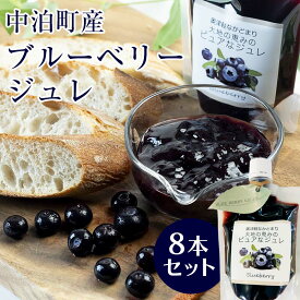 【ふるさと納税】中泊町産 ブルーベリージュレ 8本セット 【中泊町特産物直売所ピュア】 無農薬 ブルーベリー ジュレ フルーツ 果物 ビタミンE アントシアニン 栄養 セット 詰め合わせ スイーツ おやつ 中泊町 青森 F6N-028