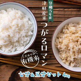 【ふるさと納税】令和5年産 つがるロマン 中泊産 こだわりの有機米 （七分＆五分セット） 4kg（2kg×2）＜有機JAS認証＞ 【瑞宝(中里町自然農法研究会)】 こめ コメ お米 ぶづき米 ぶつき米 7分 5分 津軽 無農薬 自然農法 農薬不使用 オーガニック 予約 中泊町 F6N-048