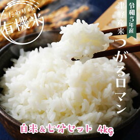 【ふるさと納税】令和5年産 つがるロマン 中泊産 こだわりの有機米 （白米＆七分セット） 4kg（2kg×2）＜有機JAS認証＞ 【瑞宝(中里町自然農法研究会)】 こめ コメ お米 ぶづき米 ぶつき米 7分 精米 津軽 無農薬 自然農法 農薬不使用 オーガニック 予約 中泊町 F6N-050