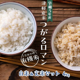 【ふるさと納税】令和5年産 つがるロマン 中泊産 こだわりの有機米 （白米＆玄米セット） 4kg（2kg×2）＜有機JAS認証＞ 【瑞宝(中里町自然農法研究会)】 津軽 無農薬 自然農法 農薬不使用 オーガニック F6N-052