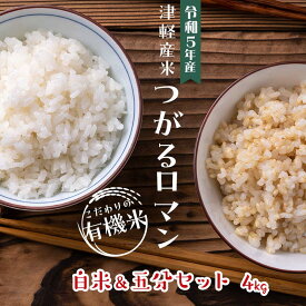 【ふるさと納税】令和5年産 つがるロマン 中泊産 こだわりの有機米 （白米＆五分セット） 4kg（2kg×2）＜有機JAS認証＞ 【瑞宝(中里町自然農法研究会)】 津軽 無農薬 自然農法 農薬不使用 オーガニック F6N-053