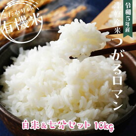 【ふるさと納税】令和5年産 つがるロマン 中泊産 こだわりの有機米 （白米＆七分セット） 10kg（5kg×2）＜有機JAS認証＞ 【瑞宝(中里町自然農法研究会)】 津軽 無農薬 自然農法 農薬不使用 オーガニック F6N-056