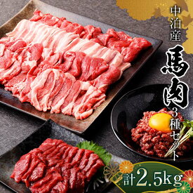 【ふるさと納税】馬肉 焼肉用 約1kg＆馬刺し 約1kg＆馬肉ユッケ 約500g セットB 合計2.5kg （タレ付き）中泊町産 【青海建設 肉や】 ユッケ 馬 新鮮 国産 やきにく 焼肉 刺身 肉 3種セット F6N-083