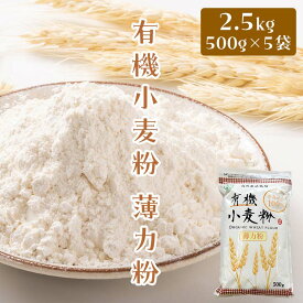 【ふるさと納税】有機小麦粉（薄力） 500g×5袋 ＜有機JAS認証＞ 【瑞宝(中里町自然農法研究会)】 津軽 無農薬 自然農法 農薬不使用 オーガニック 青森 F6N-088
