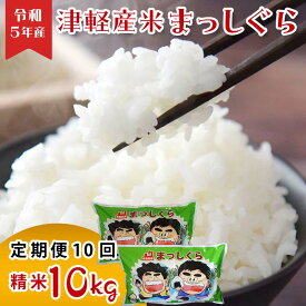 【ふるさと納税】津軽産米 「まっしぐら」 10kg（精米 5kg×2袋） 《定期便》【10ヶ月連続】 【ケイホットライス】 白米 精米 米 お米 おこめ コメ 中泊町 青森 F6N-115