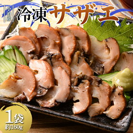 【ふるさと納税】 小泊産 冷凍サザエ真空パック 選べる容量 1袋 約160g 1袋／2袋／3袋 【徐福の里物産品直売所】 さざえ 栄螺 貝 海鮮 BBQ 刺身 チルド F6N-127var