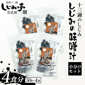 【ふるさと納税】 十三湖のしじみ しじみの味噌汁 4袋（4食分） 【奈良屋】 蜆 シジミ 魚貝類 貝 オルニチン 十三 みそ 小分け F6N-172