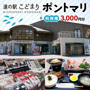 【ふるさと納税】 道の駅こどまり ポントマリ 利用権 3000円分 【ヤマカ】 クーポン食事券 お土産 津軽海峡 中泊町 青森 F6N-207