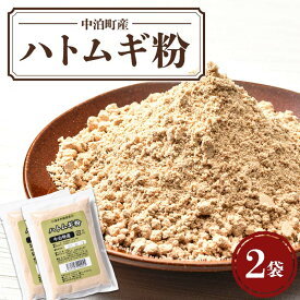 【ふるさと納税】 中泊町産 ハトムギ粉 2袋セット（1袋 150g） 【中泊町特産物直売所ピュア】 遠赤外線焙煎 はとむぎ はと麦 鳩麦 グルテンフリー 健康 中里 小泊 中泊 青森 F6N-211