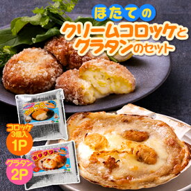 【ふるさと納税】ほたてのクリームコロッケとグラタンのセット(ホタッピーのホタっコロとホタグラ)3パックセット【配送不可地域：離島・沖縄県・九州】【1432469】