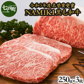 【ふるさと納税】NAMIKI和牛ステーキ(250g×3枚)【国産 牛肉 ステーキ 冷凍 送料無料 青森県 七戸町 和牛 金子ファーム お祝い 贈り物 誕生日 お歳暮 冬 ギフト お肉 NAMIKI ご飯のお供】【02402-0212】