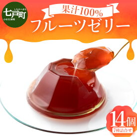 【ふるさと納税】100％フルーツゼリー 7種詰め合わせ【果物 果汁 100% フルーツ ゼリー 詰め合わせ 化粧箱 セット 無添加 カシス ブルーベリー りんご ぶどう トマト おやつ スイーツ 洋菓子 贈り物 ギフト プレゼント 東北 青森県 七戸町 送料無料】【02402-0315】