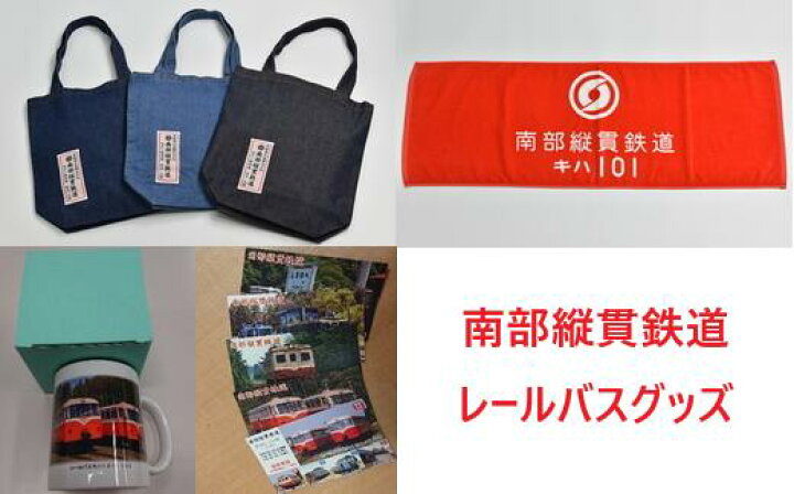 楽天市場】【ふるさと納税】 南部縦貫鉄道・レールバスグッズセットH 