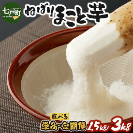 【ふるさと納税】【選べる！単品/定期便】ねばりまこと芋（ネバリスター）1.5kg/3kg（真空パック包装）【長芋 山芋 やまいも イチョウ芋 大和芋 粘り 真空パック 簡単 便利 プレーン 無添加 とろろ 栄養 冷蔵 ギフト 贈り物 青森県 東北】【02402-0323・0135・0293】