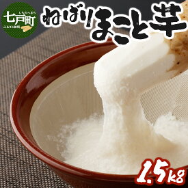 【ふるさと納税】ねばりまこと芋（ネバリスター）1.5kg/3kg（真空パック包装）【選べる！単品/定期便】【長芋 山芋 やまいも イチョウ芋 大和芋 粘り 真空パック 簡単 便利 プレーン 無添加 とろろ 栄養 冷蔵 ギフト 贈り物 青森県 東北】【02402-0323・0135・0293】