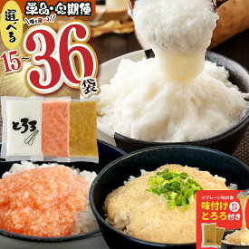 【ふるさと納税】《新フレーバー登場！！》高評価☆4.80 冷凍長芋とろろ【プレーン/明太/味付から選択】【選べる！単品/定期便】750g〜5.4kg！冷凍とろろ 50g 還元率 青森県産 冷凍 長芋 山芋 青森 七戸 小分け 無添加 個梱包 ご飯のお供 野菜 栄養 そば マグロ
