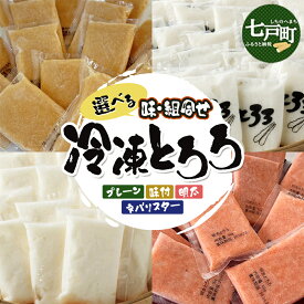 【ふるさと納税】冷凍長芋とろろ食べ比べセット【プレーン/明太/味付き/ネバリスター】【内容量・味が選べる！】20袋 750g 冷凍長芋とろろ 50g 還元率 青森県産とろろ 冷凍 長芋 山芋 青森 七戸 小分け 個梱包 ご飯のお供 野菜 夏バテ スタミナ 栄養 うなぎ そば マグロ