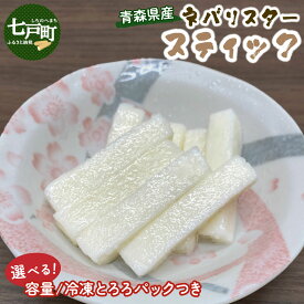【ふるさと納税】【内容量が選べる】青森県産"ネバリスター"スティック 80g×10個 or 80g×5個&とろろ5個セット 【長芋 山芋 大和芋 とろろ 粘り 冷凍 小分け パック 個包装 簡単 便利 贈り物 ギフト青森県 東北】【02402-0381/02402-0380】