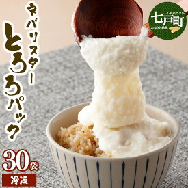 【ふるさと納税】栄養満点！【選べる！単品/定期便】ネバリスター冷凍とろろパック 15/30個 【長芋 山芋 イチョウ芋 大和芋 とろろ 粘り 冷凍 小分け パック 個包装 簡単 便利 夏バテ スタミナ 栄養 うなぎ そば マグロ 還元率