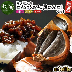 【ふるさと納税】 ちぃばぁのにんにくみそ＆黒にんにくセット 【送料無料 青森県 七戸町 にんにく ガーリック 味噌 ご飯のお供】 【02402-0150】