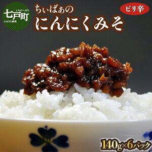 【ふるさと納税】 ちぃばぁのにんにくみそ ピリ辛 【 送料無料 青森県 七戸町 にんにく ガーリック 味噌 ディップ 万能味噌 調味料 ご飯のお供】【02402-0100】
