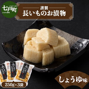 【ふるさと納税】JAゆうき青森 謹製長いものお漬物しょうゆ味 3袋セット【選べる!1袋170g〜300g】【国産 長芋 山芋 野菜 漬物 つけもの しょうゆ 詰め合わせ セット お弁当 おかず おつまみ
