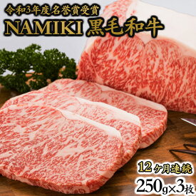 【ふるさと納税】12か月定期便 NAMIKI和牛ステーキ（250g×3枚／計9kg）【02402-0213】国産 牛肉 ステーキ 冷凍 送料無料 青森県 七戸町 和牛 金子ファーム お祝い 贈り物 誕生日 クリスマス 正月 ギフト お肉 NAMIKI 定期便 12ヶ月連続 ご飯のお供