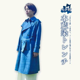 【ふるさと納税】本藍染トレンチ 【送料無料 青森県 七戸町 羽織 アパレル 服 洋服 上着 羽織 コート トレンチコート 秋 冬 春 男性 女性 シンプル 普段着 綺麗め】　【02402-0422】
