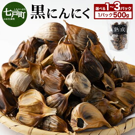 【ふるさと納税】【選べる1〜3パック】黒にんにく 500g【国産 にんにく 新鮮 野菜 長期保存 健康 贈り物 ギフト 東北 青森県 七戸町 送料無料】【02402-0386/02402-0387/02402-0388】