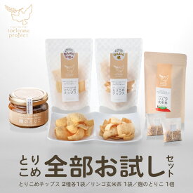 【ふるさと納税】とりこめ全部お試しセット（とりこめチップス2種各1個・りんご玄米茶1個・麹のとりこ1個）　【02402-0368】　青森県 七戸町 有限会社三栄流通