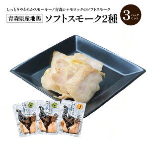 【ふるさと納税】青森県産地鶏 青森シャモロック ソフトスモーク2種 3パックセット 地鶏 鶏 肉 プレーン ブラックペッパー おつまみ 贈り物 贈答 ギフト プレゼント (株)グローバルフィ