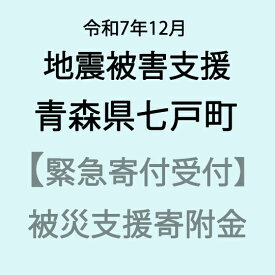 【ふるさと納税】【令和7年北海道三陸沖地震災害支援緊急寄附受付】青森県七戸町災害応援寄附金（返礼品はありません）